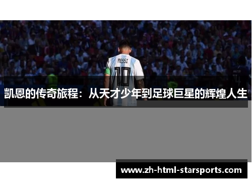 凯恩的传奇旅程：从天才少年到足球巨星的辉煌人生