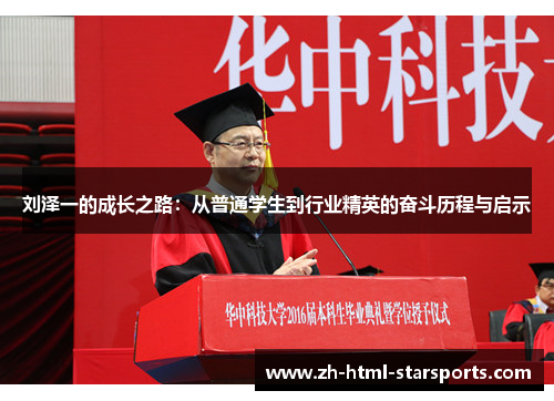 刘泽一的成长之路：从普通学生到行业精英的奋斗历程与启示