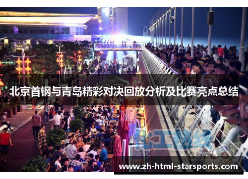 北京首钢与青岛精彩对决回放分析及比赛亮点总结