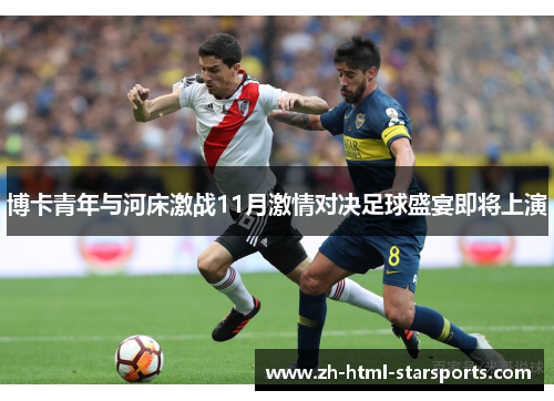 博卡青年与河床激战11月激情对决足球盛宴即将上演