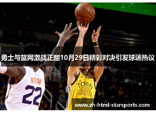 勇士与篮网激战正酣10月29日精彩对决引发球迷热议
