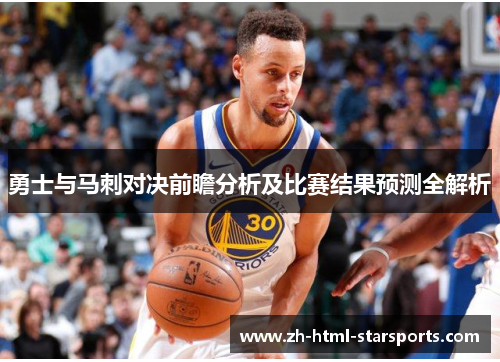 勇士与马刺对决前瞻分析及比赛结果预测全解析