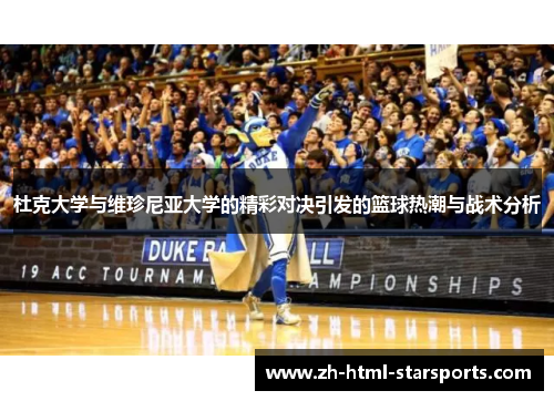 杜克大学与维珍尼亚大学的精彩对决引发的篮球热潮与战术分析