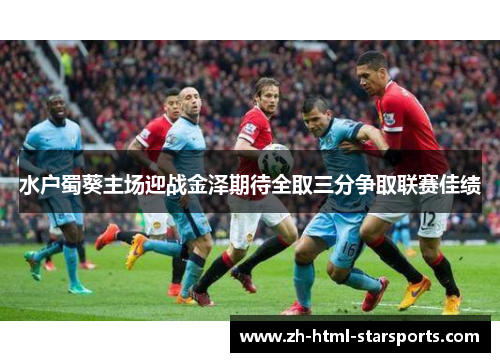 水户蜀葵主场迎战金泽期待全取三分争取联赛佳绩