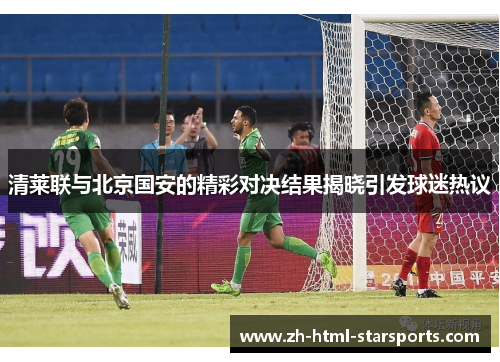 清莱联与北京国安的精彩对决结果揭晓引发球迷热议