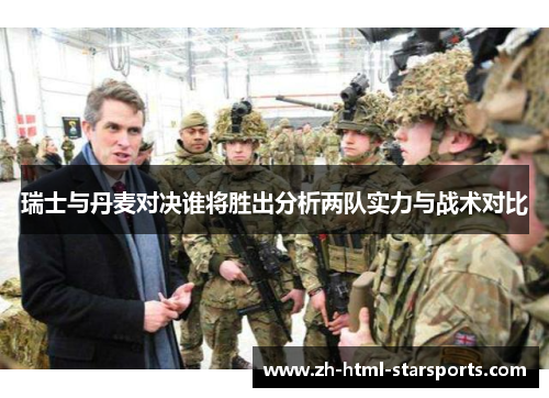 瑞士与丹麦对决谁将胜出分析两队实力与战术对比