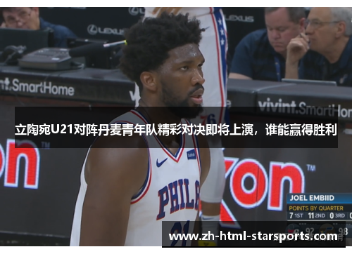 立陶宛U21对阵丹麦青年队精彩对决即将上演，谁能赢得胜利