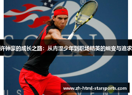 许钟豪的成长之路：从青涩少年到职场精英的蜕变与追求