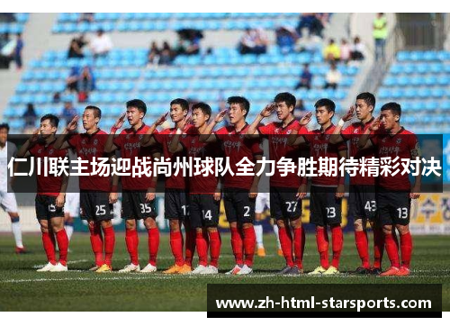 仁川联主场迎战尚州球队全力争胜期待精彩对决