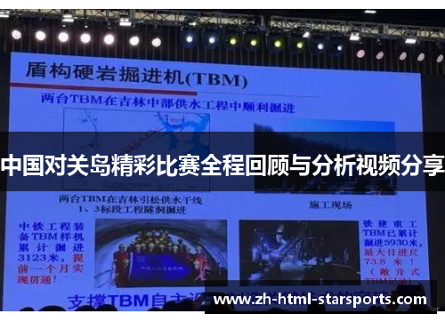 中国对关岛精彩比赛全程回顾与分析视频分享
