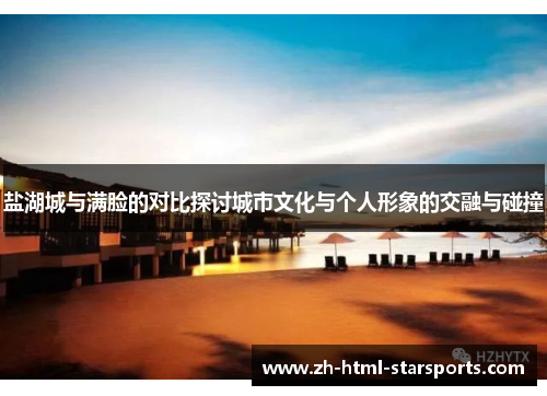 盐湖城与满脸的对比探讨城市文化与个人形象的交融与碰撞