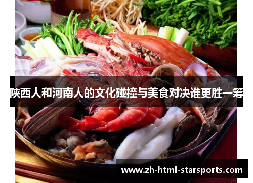 陕西人和河南人的文化碰撞与美食对决谁更胜一筹
