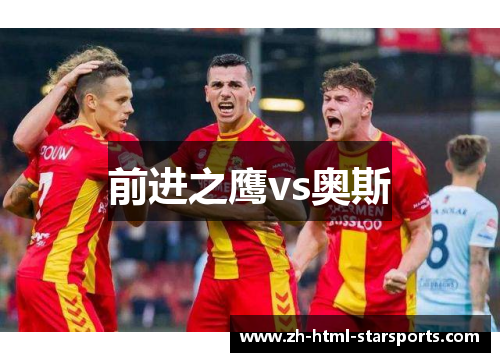 前进之鹰vs奥斯