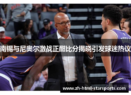 南锡与尼奥尔激战正酣比分揭晓引发球迷热议