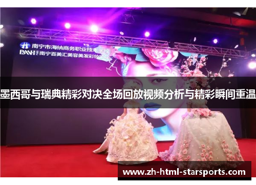 墨西哥与瑞典精彩对决全场回放视频分析与精彩瞬间重温