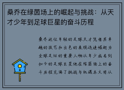桑乔在绿茵场上的崛起与挑战：从天才少年到足球巨星的奋斗历程