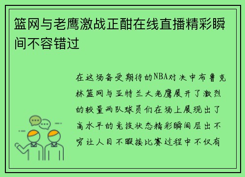 篮网与老鹰激战正酣在线直播精彩瞬间不容错过