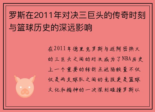 罗斯在2011年对决三巨头的传奇时刻与篮球历史的深远影响
