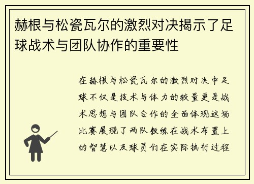 赫根与松瓷瓦尔的激烈对决揭示了足球战术与团队协作的重要性