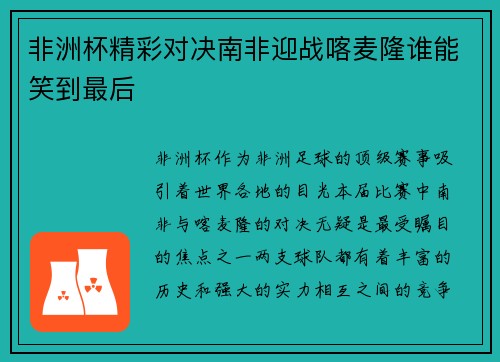 非洲杯精彩对决南非迎战喀麦隆谁能笑到最后