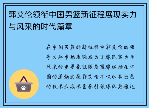 郭艾伦领衔中国男篮新征程展现实力与风采的时代篇章