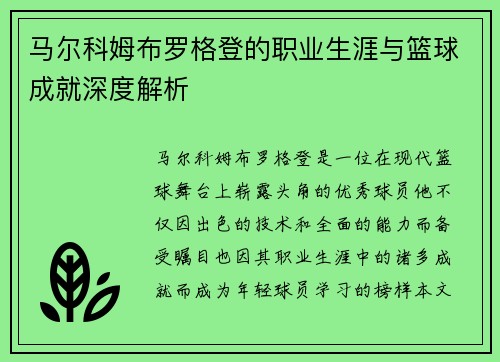 马尔科姆布罗格登的职业生涯与篮球成就深度解析
